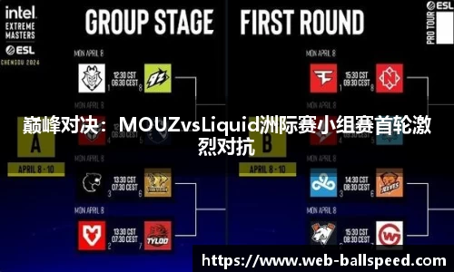 巅峰对决：MOUZvsLiquid洲际赛小组赛首轮激烈对抗