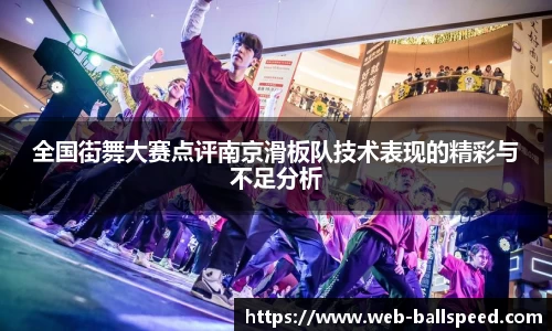 全国街舞大赛点评南京滑板队技术表现的精彩与不足分析