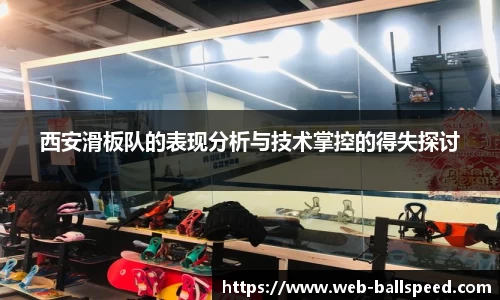 西安滑板队的表现分析与技术掌控的得失探讨