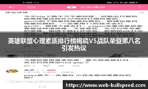 英雄联盟心理素质排行榜揭晓V5战队荣登第八名引发热议
