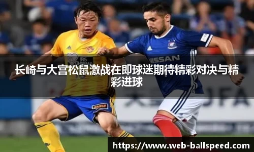 长崎与大宫松鼠激战在即球迷期待精彩对决与精彩进球