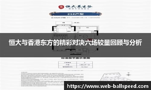 恒大与香港东方的精彩对决六场较量回顾与分析